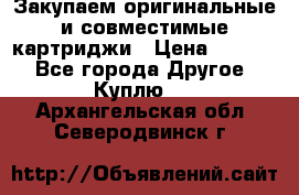 Закупаем оригинальные и совместимые картриджи › Цена ­ 1 700 - Все города Другое » Куплю   . Архангельская обл.,Северодвинск г.